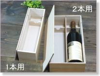 組立式ワイン木箱