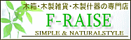 木箱・木製雑貨・木製什器の専門店F-RAISE